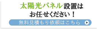 太陽光パネル設置はお任せください！無料見積もり依頼はこちら